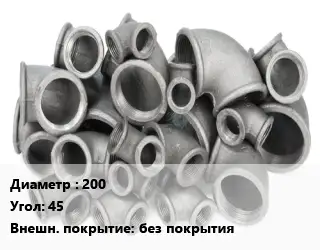 Отвод чугунный 200 Угол:45 без покрытия